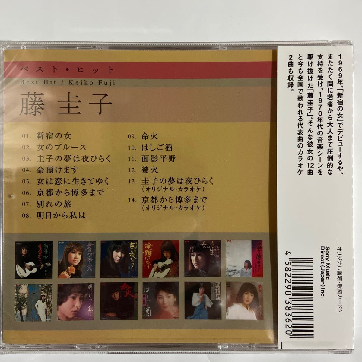 藤圭子ベスト・ヒット（新品未開封CD）
