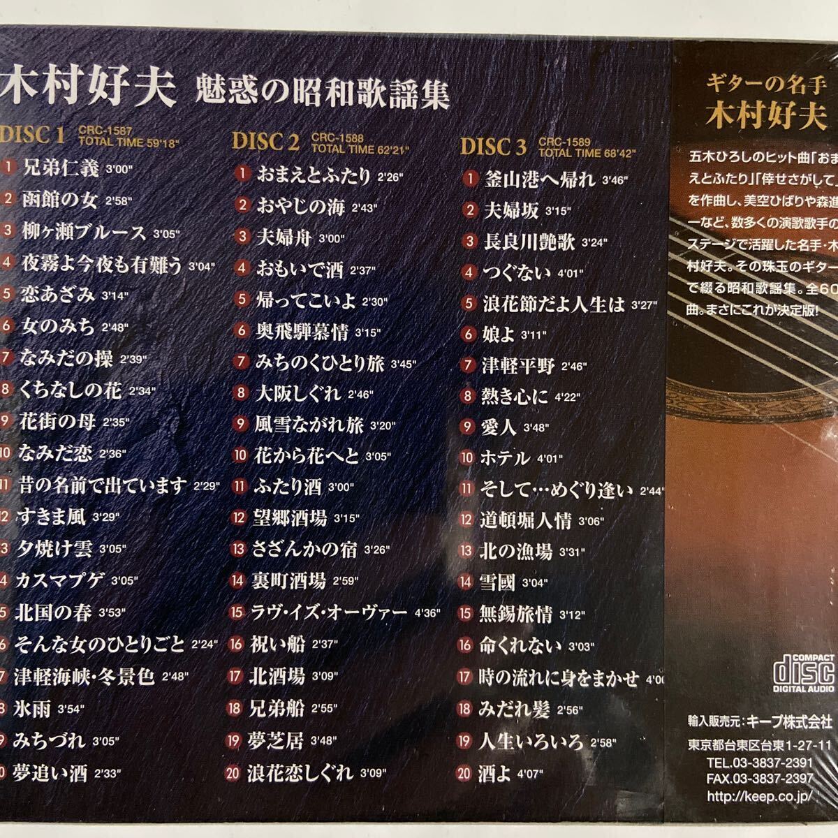 木村好夫魅惑の昭和歌謡集/CD3枚組、全60曲（新品未開封）の画像3
