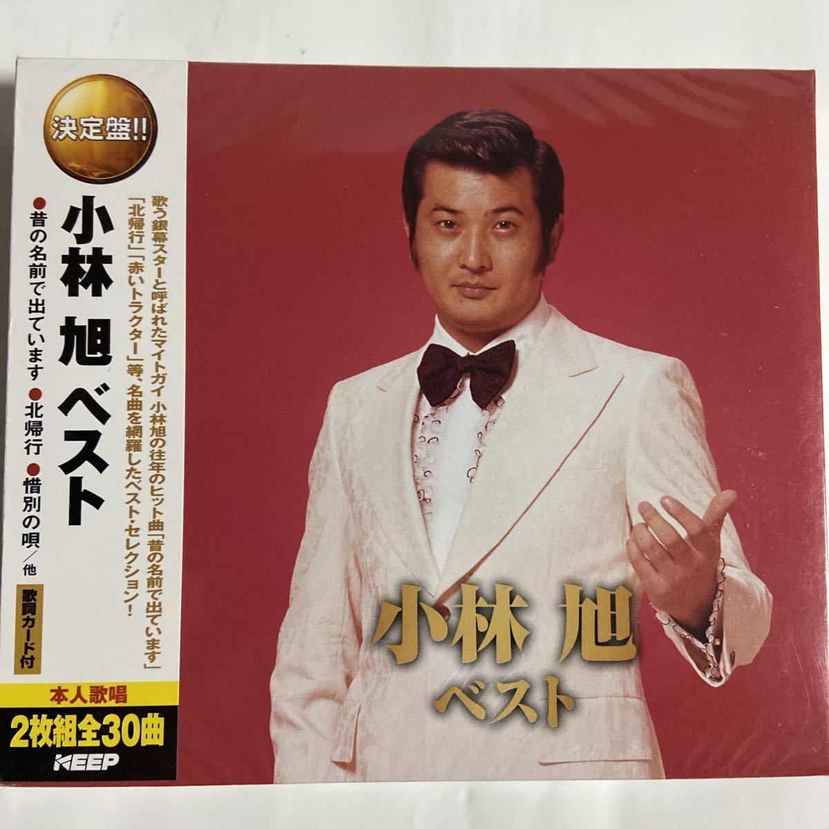 小林旭ベスト CD2枚/30曲（新品未開封）の画像1