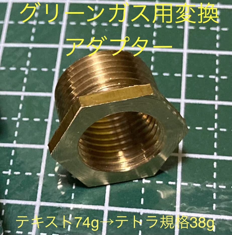 co2レギュレーター変換アダプター　M15P1.25→1/2-20UNF ._画像1