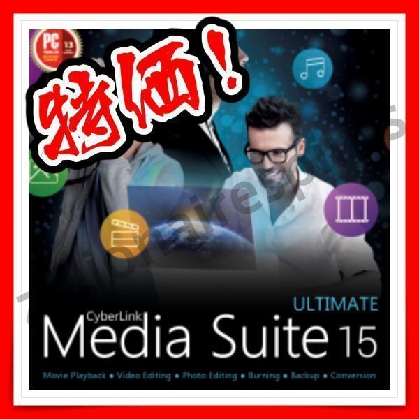 【即決】サイバーリンク CyberLink Media Suite 15 Ultimate 日本語 無期限版 PowerDVD 17、PowerDirector 15、Pwer2Go 10他 16点収録！の画像1