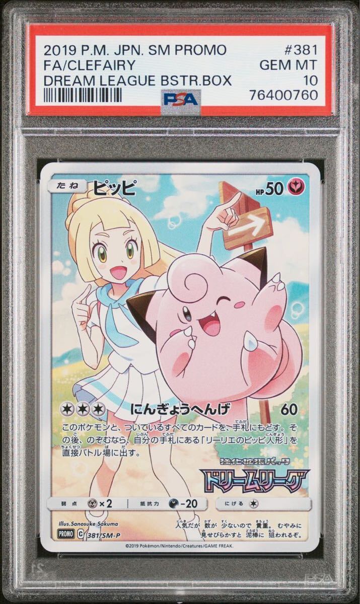 【1円スタート】PSA10 ピッピ （リーリエ）CHR 381/SM-P ドリームリーグの画像1