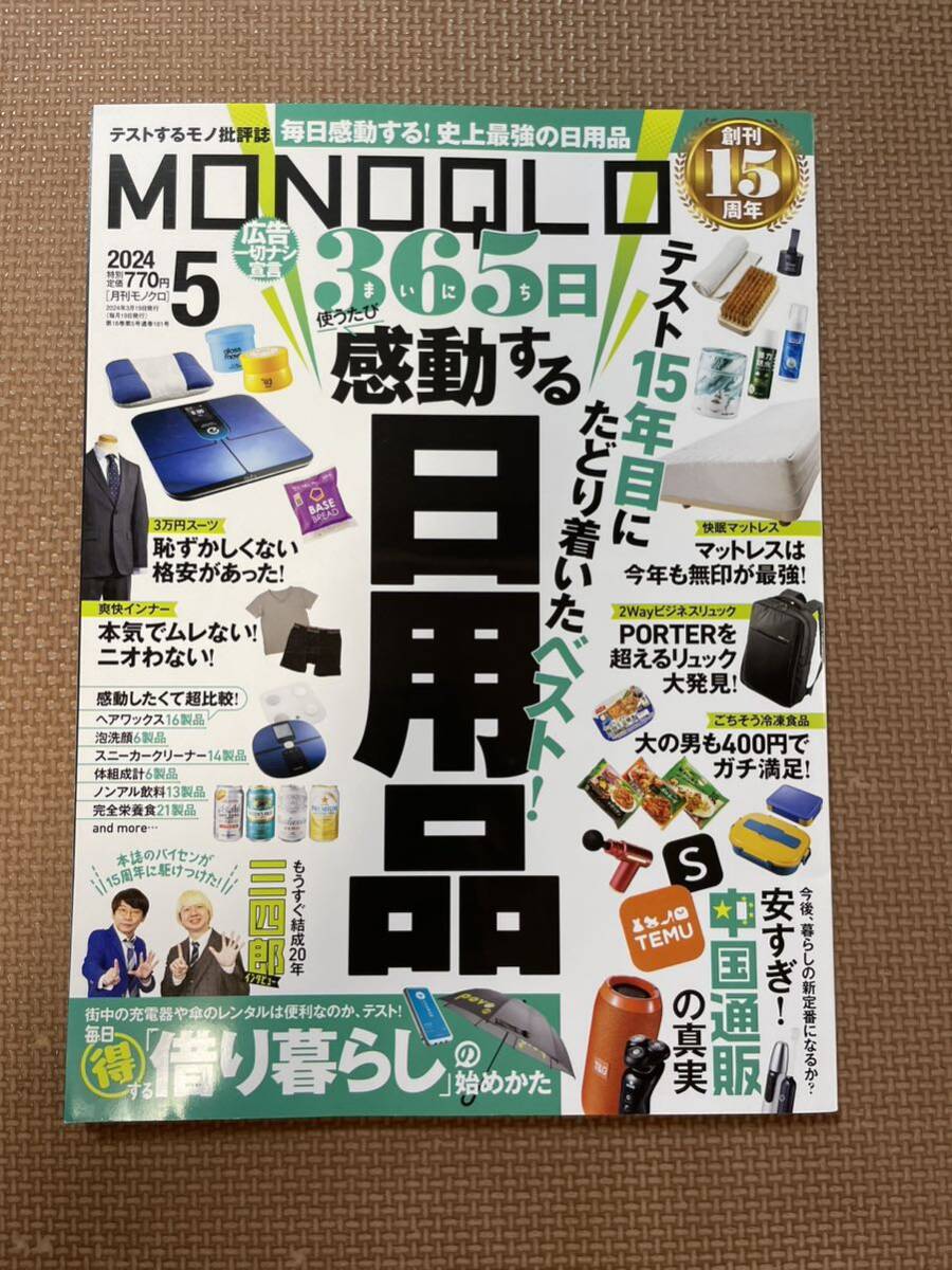 ☆美品☆MONOQLO 月刊モノクロ 5月号　雑誌_画像1