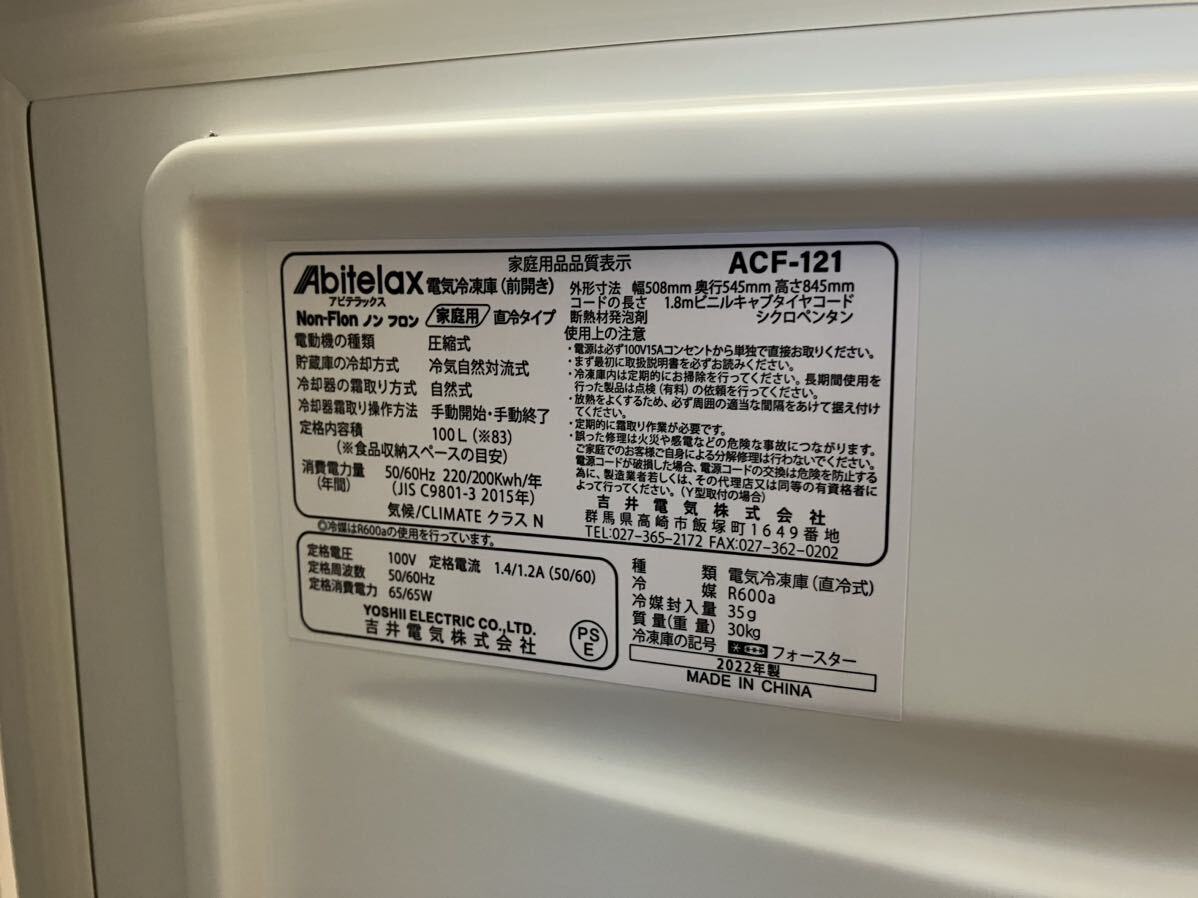 【新品未使用/1円スタート】Abitelax アビテラックス 前開き 冷凍庫 100L ACF-121 2022年製 茨城県つくば市引取歓迎_画像3