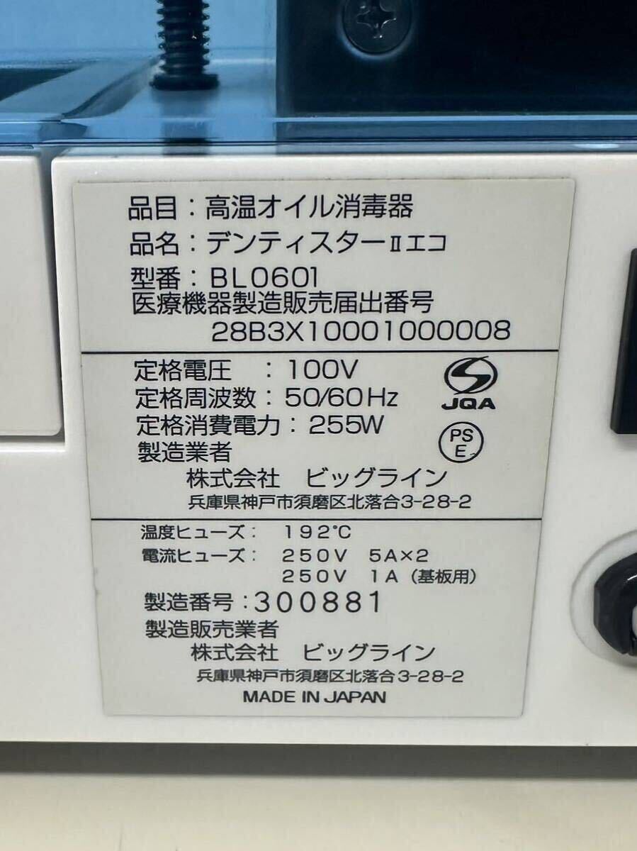 【1円スタート】高温オイル消毒器 デンティスターIIエコ BL0601動作確認済みの画像9