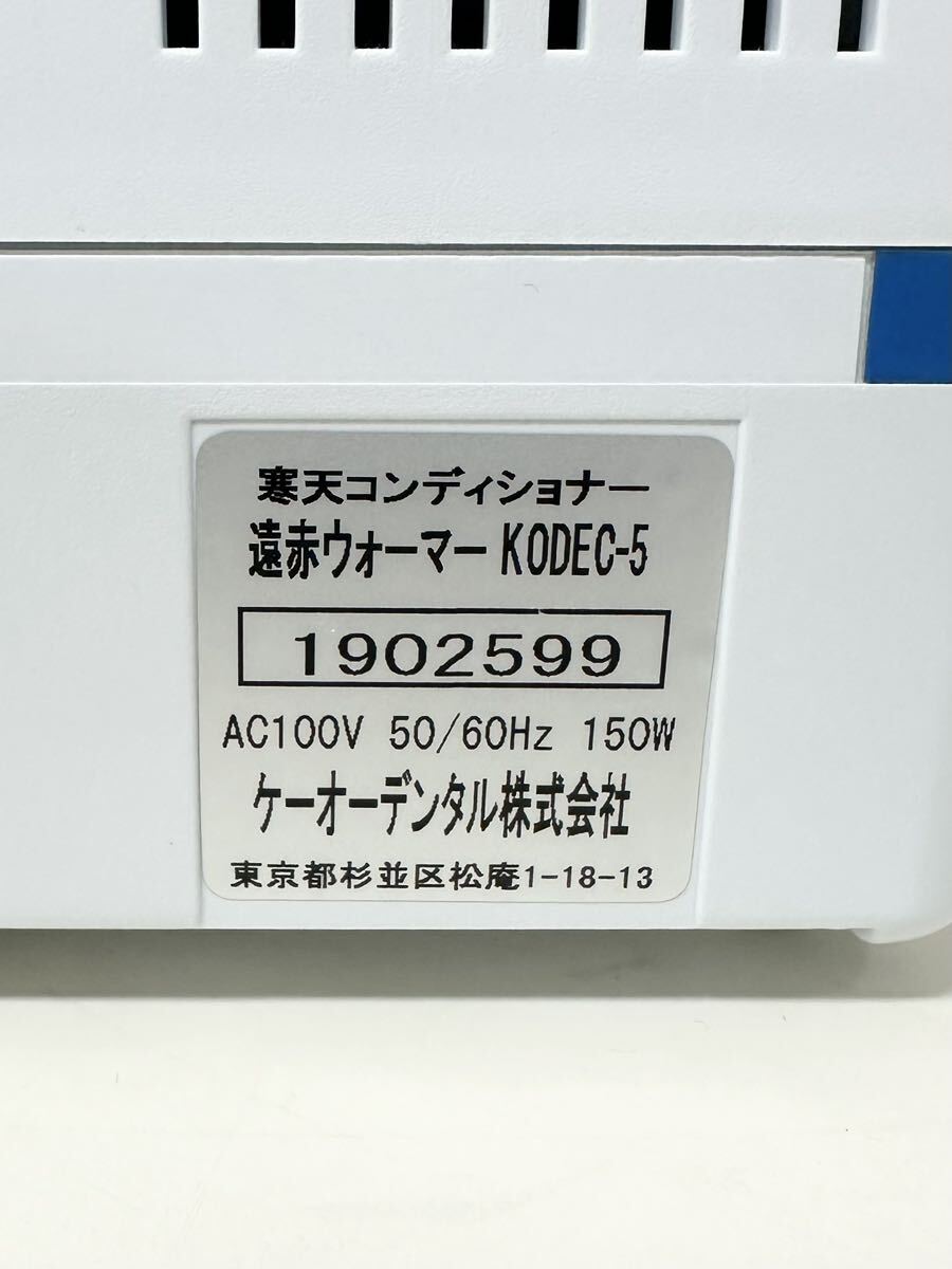 【1円スタート】寒天コンディショナー遠赤ウォーマー KODEC-5 2018年製★動作確認済★_画像8