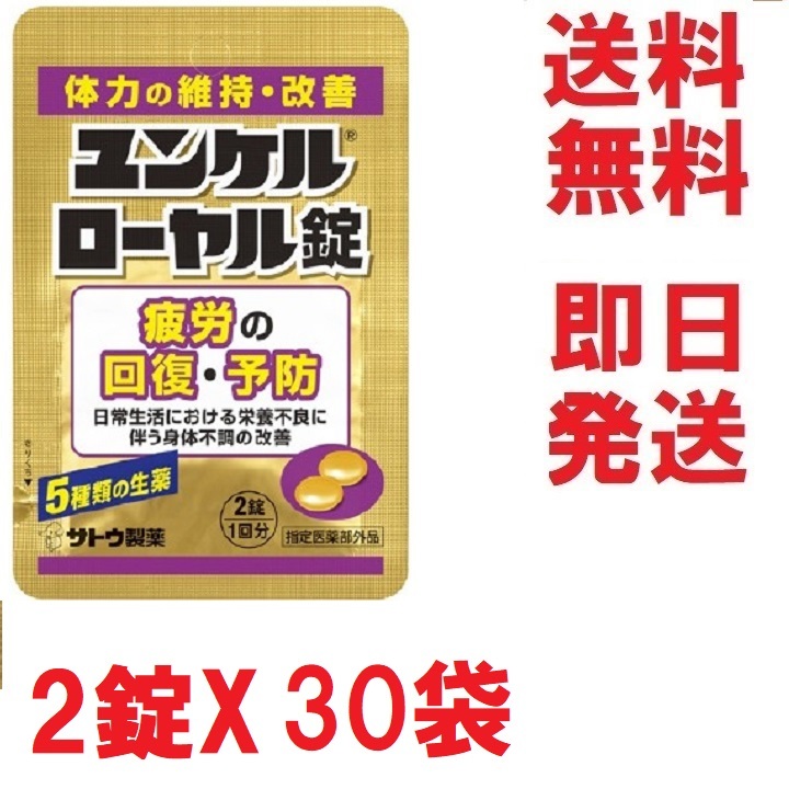 即決,送料無料★ユンケルローヤル錠,お得な２錠X30袋セット★多数も可の画像1