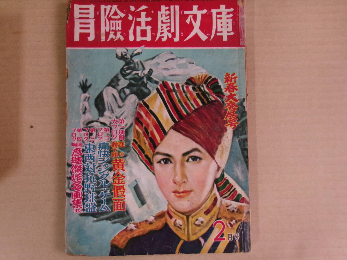 冒険活劇文庫、昭和25年2月号、小松崎茂、永松健夫の画像1