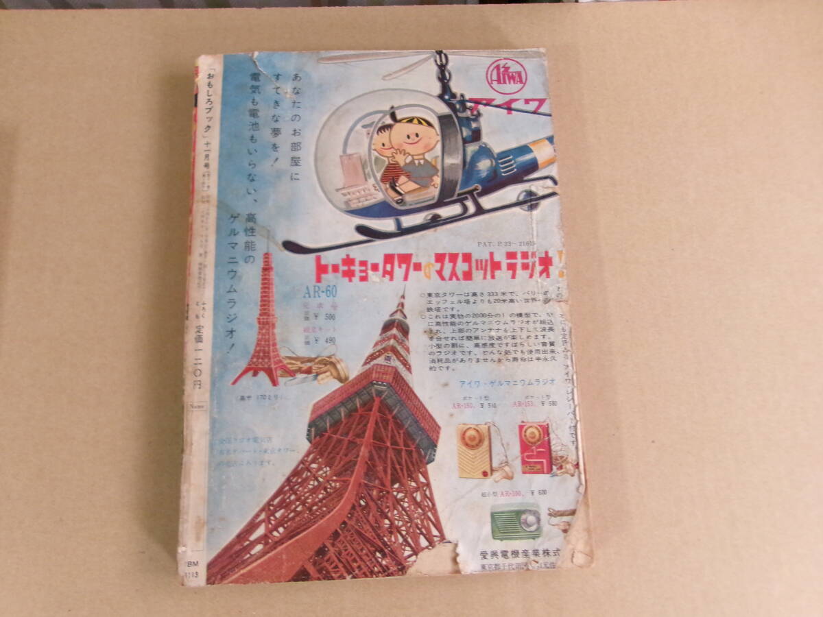 おもしろブック、昭和34年11月号、堀江卓の画像3