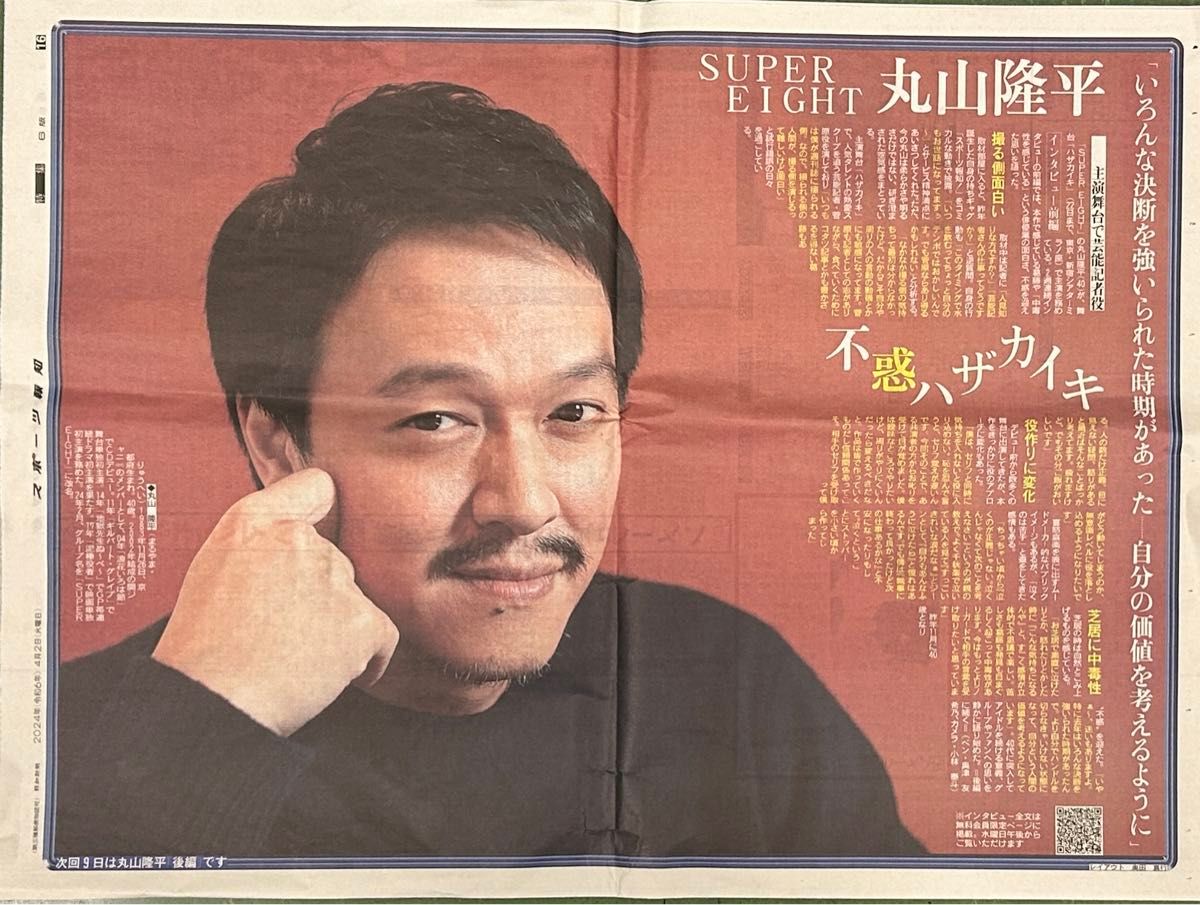 SUPEREIGHT丸山隆平:新聞記事