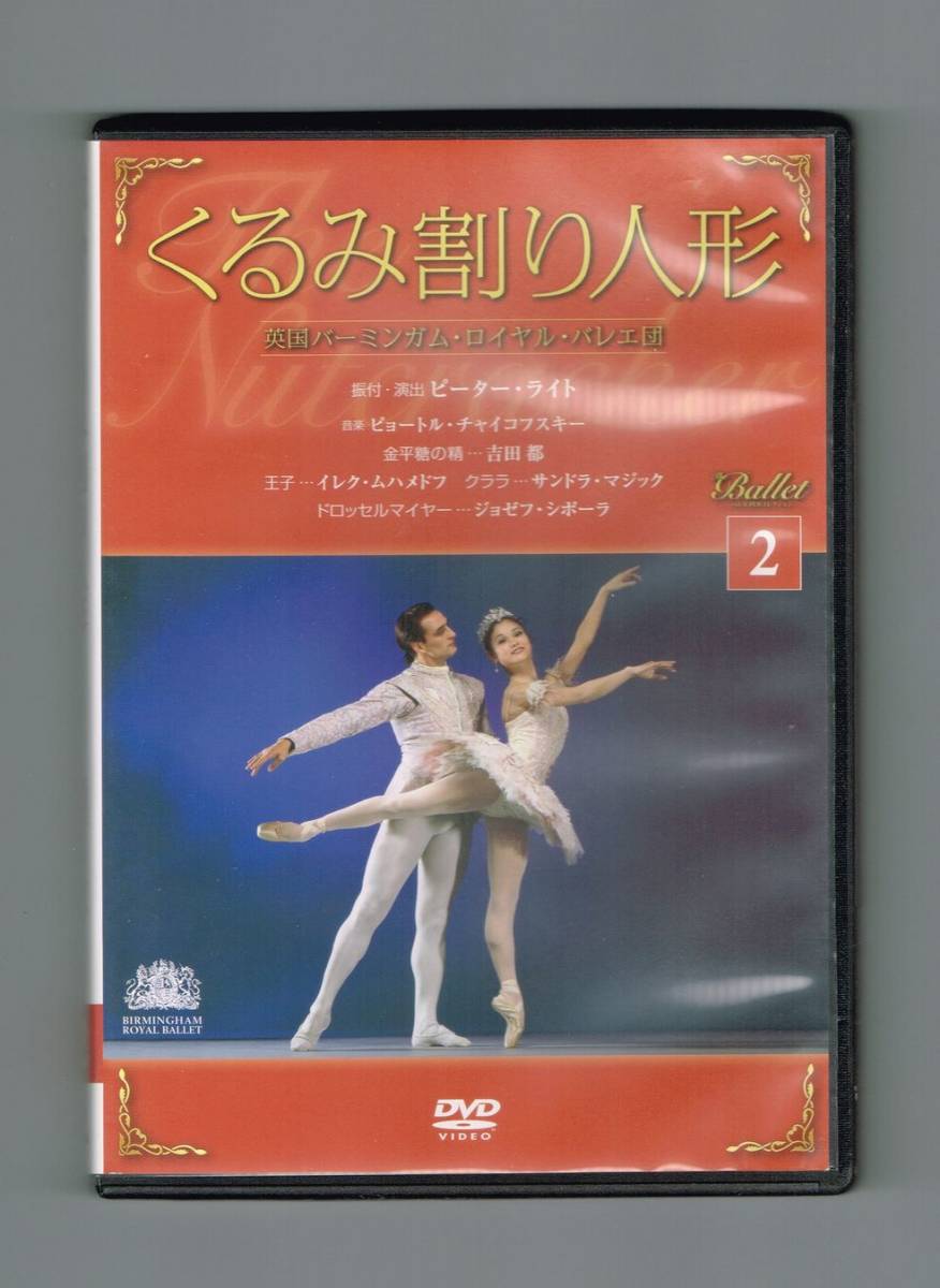 【中古DVD】 バレエDVDコレクション 1・2『白鳥の湖』『くるみ割り人形』デアゴスティーニ_画像3