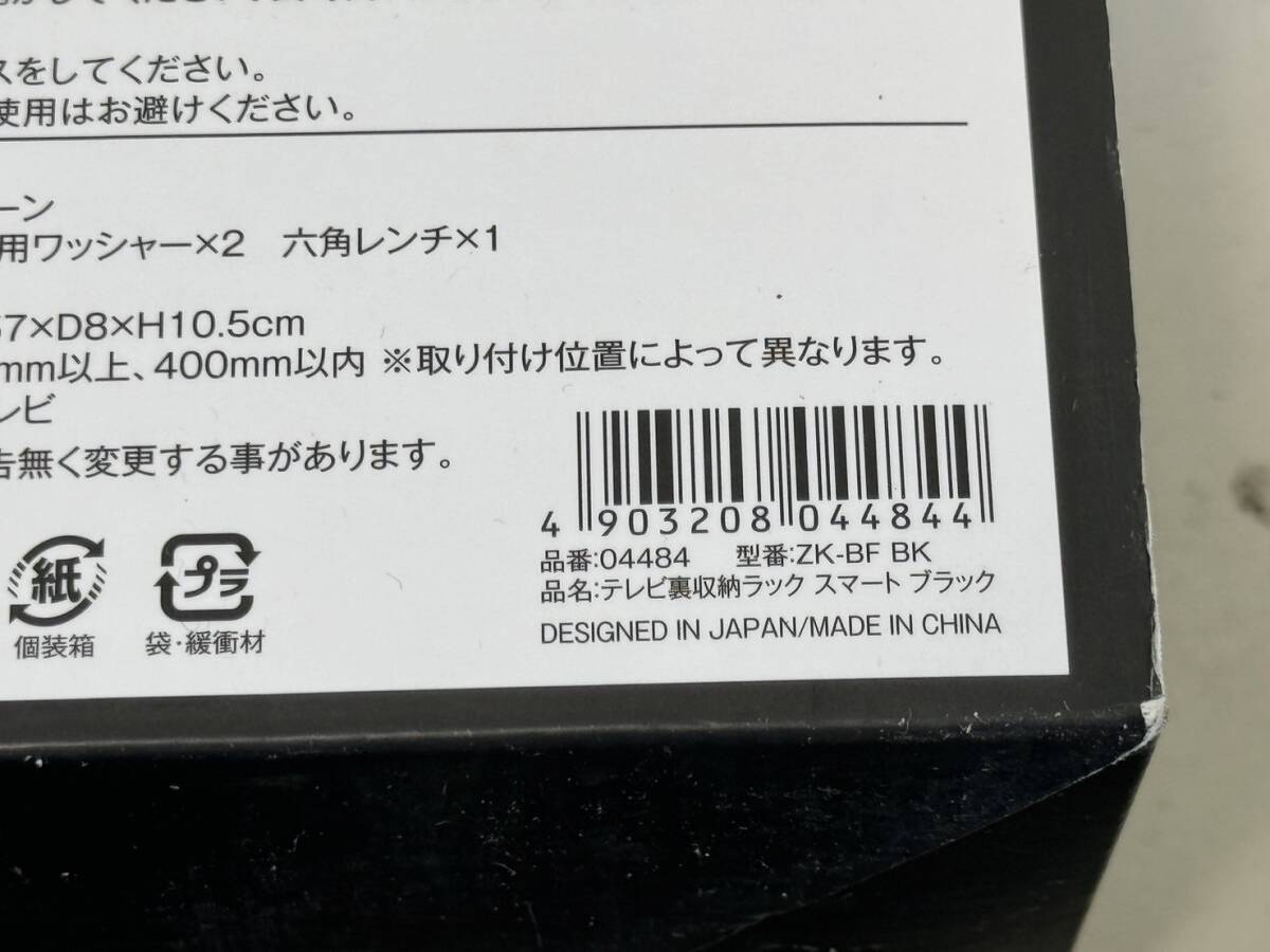 【山崎実業 テレビ裏収納ラック ブラック 品番：04484 型番 ZK-BF BK 本体】_画像10