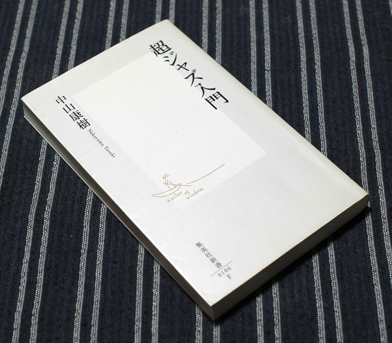 ■超ジャズ入門 中山康樹 集英社新書■中古_画像1