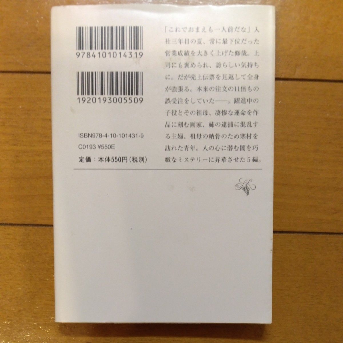 「許されようとは思いません」／ 芦沢央／著 新潮文庫