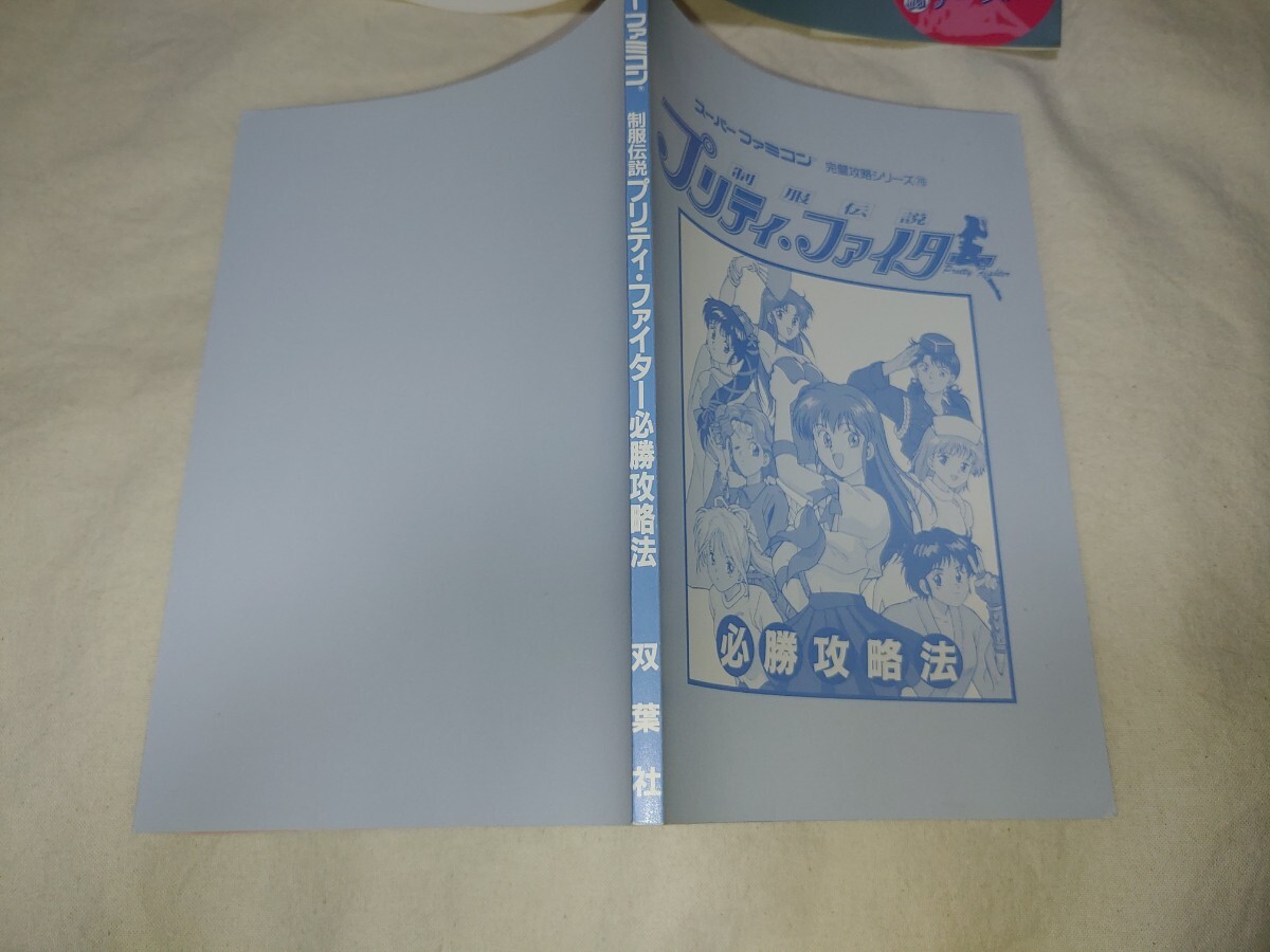 ゲーム攻略本 制服伝説プリティファイター 完璧攻略シリーズ78 ゲーム攻略本 制服伝説プリティファイター 完璧攻略シリーズ78