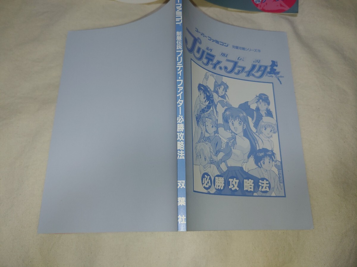 【送料無料】　ゲーム攻略本　制服伝説プリティファイター　完璧攻略シリーズ78　スーパーファミコン　SFC_画像9