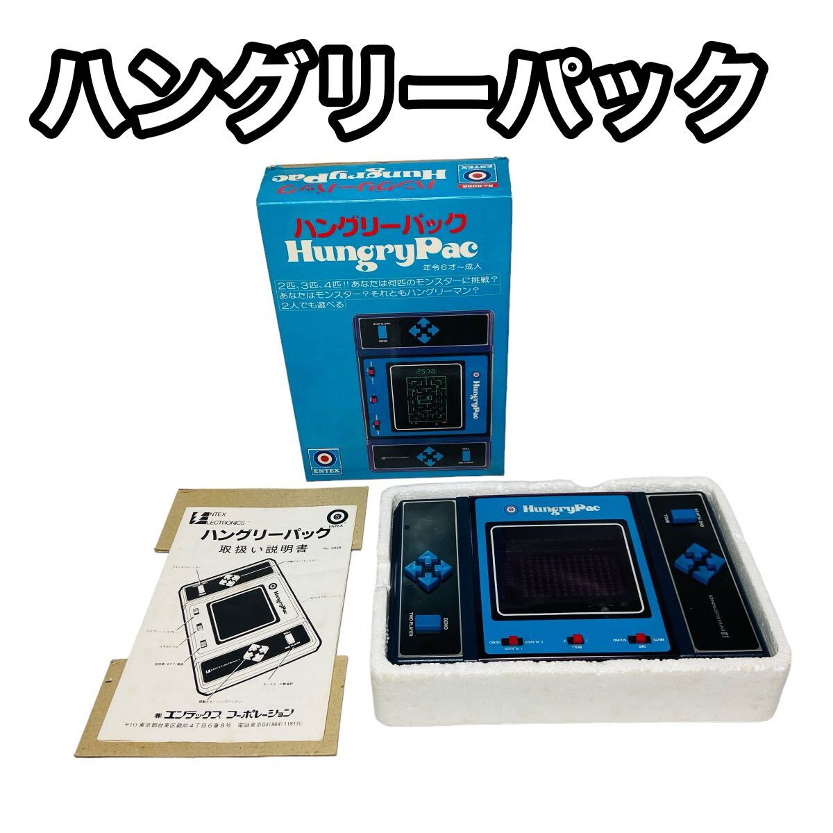 【希少動作品】ENTEX ハングリーパック LSIゲーム hungryPac 外箱・取扱説明書付きの画像1