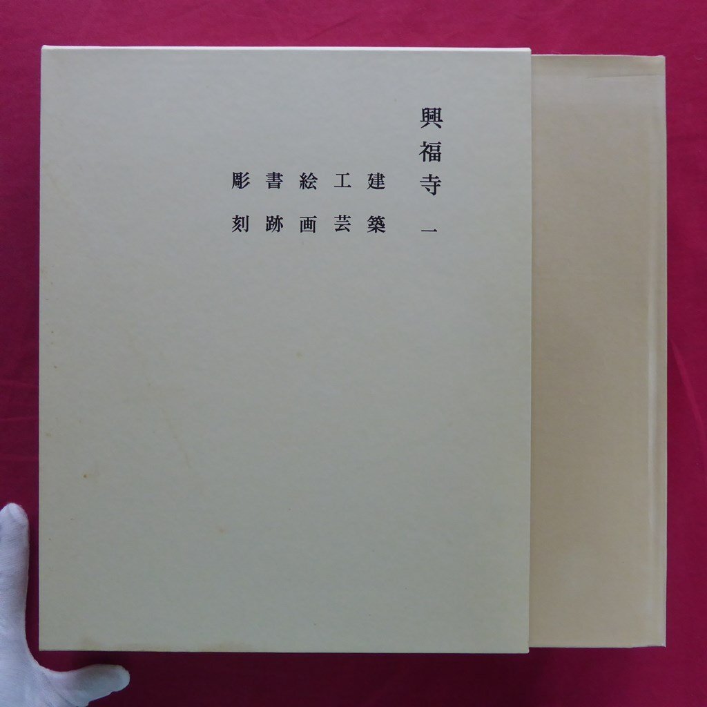 【奈良六大寺大観 第7巻-興福寺(一)/定価14,000円/岩波書店・1969年】石田尚豊:奈良六大寺の曼荼羅の画像1