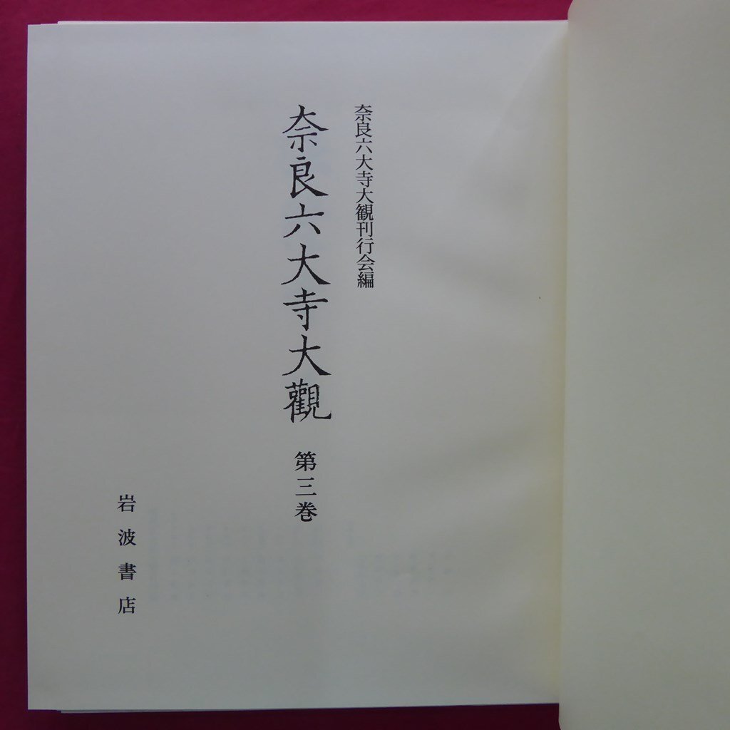 【奈良六大寺大観 第3巻-法隆寺(三)/定価14,000円/岩波書店・1969年】仏教尊像ついて(その三)/塑像と乾漆像の遺品_画像4