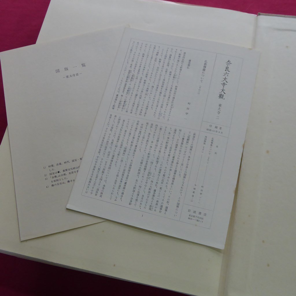 【奈良六大寺大観 第10巻-東大寺(二)/定価14,000円/岩波書店・1968年】町田甲一:仏教尊像について(その二)_画像4