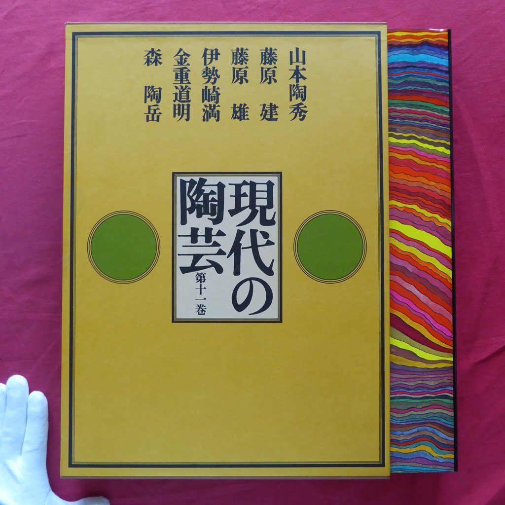 大型【現代の陶芸 第11巻-山本陶秀・藤原建・藤原雄・伊勢崎満・金重道明・森陶岳/講談社・昭和52年】
