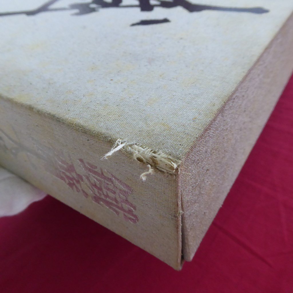 大型c【鐵齋大成 第1巻/昭和51年・講談社/定価47,000円】小高根太郎:評伝 富岡鐵齋-その生涯と芸術/富岡鉄斎 - 画集 大型c【鐵齋大成 第1巻/昭和51年・講談社/定価47,000円】小高根太郎:評伝 富岡鐵齋-その生涯と芸術/富岡鉄斎 - 画集