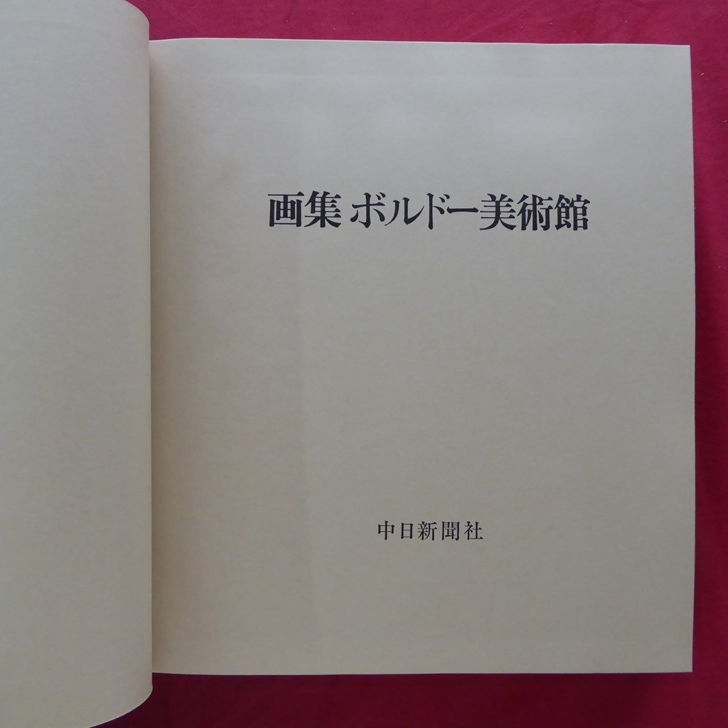 大型i【画集 ボルドー美術館/毎日新聞社・1971年】油彩69点,水彩,版画,デッサン,タピスリー45点収録/ルドン/ルオー/マルケ_画像4