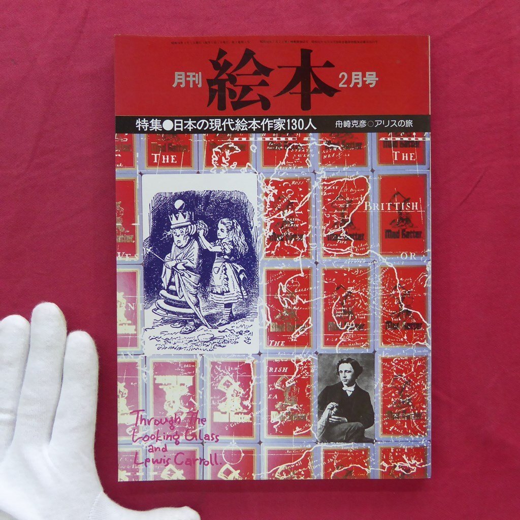  monthly picture book [ special collection : japanese present-day picture book author 130 person /1979 year 2 month number *... bookstore ] boat cape ../ Alice. ./ middle river ../ Japan woman university puppetry research .