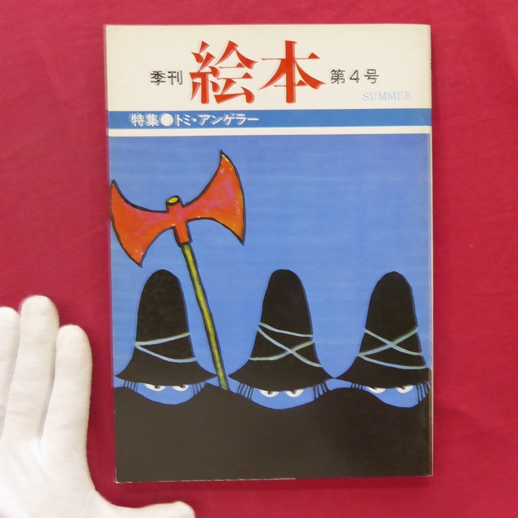  season . picture book [ special collection : Tommy * Anne gela-/1982 year, no. 4 number *... bookstore ]. taste Taro / Hasegawa compilation flat / west tail ../ river edge ./ direction . origin ./ Japanese cedar ...