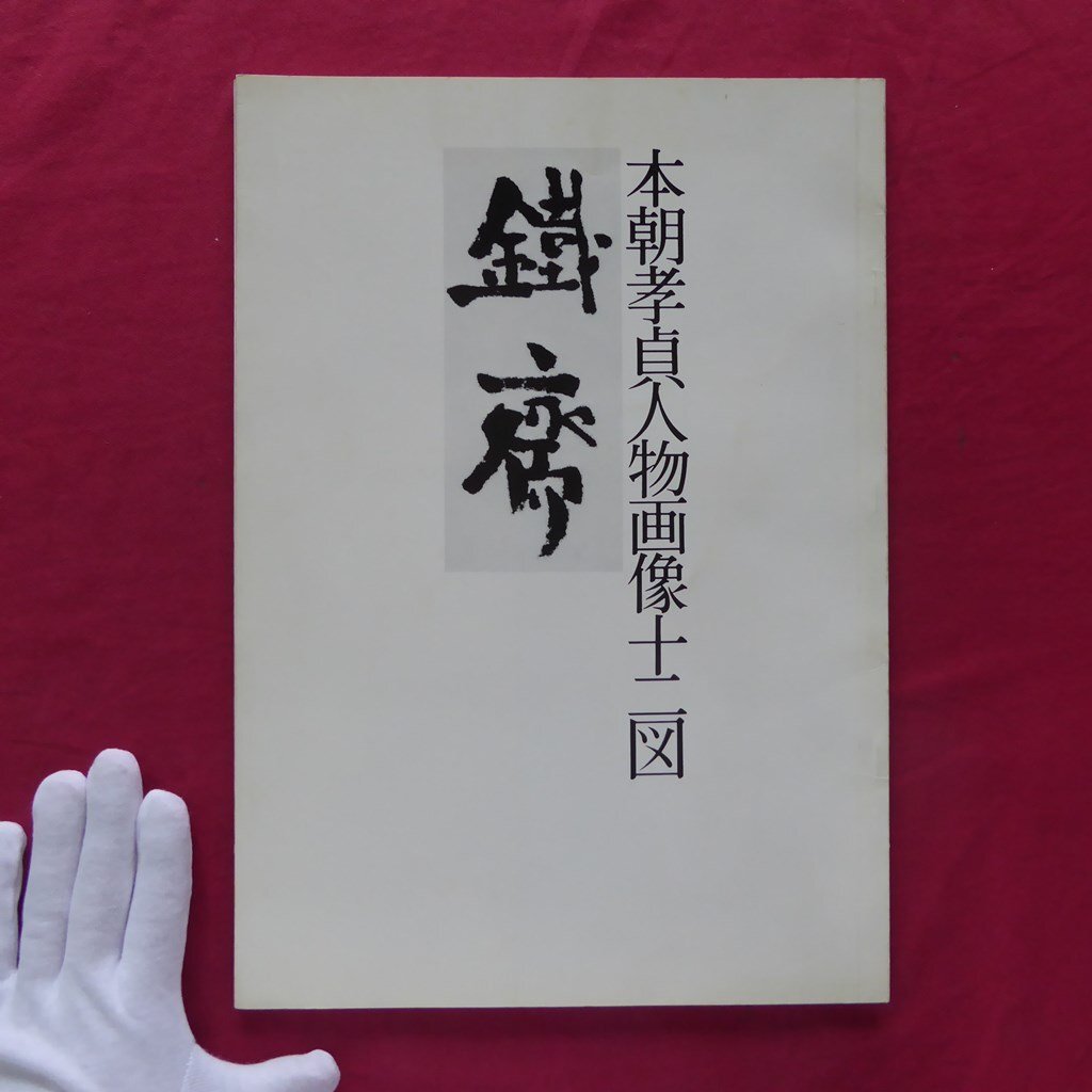 大型4/監修:富岡益太郎【本朝孝貞人物画像十二図-富岡鉄斎/解説・釈文中田勇次郎/京都美商株式会社】_画像1