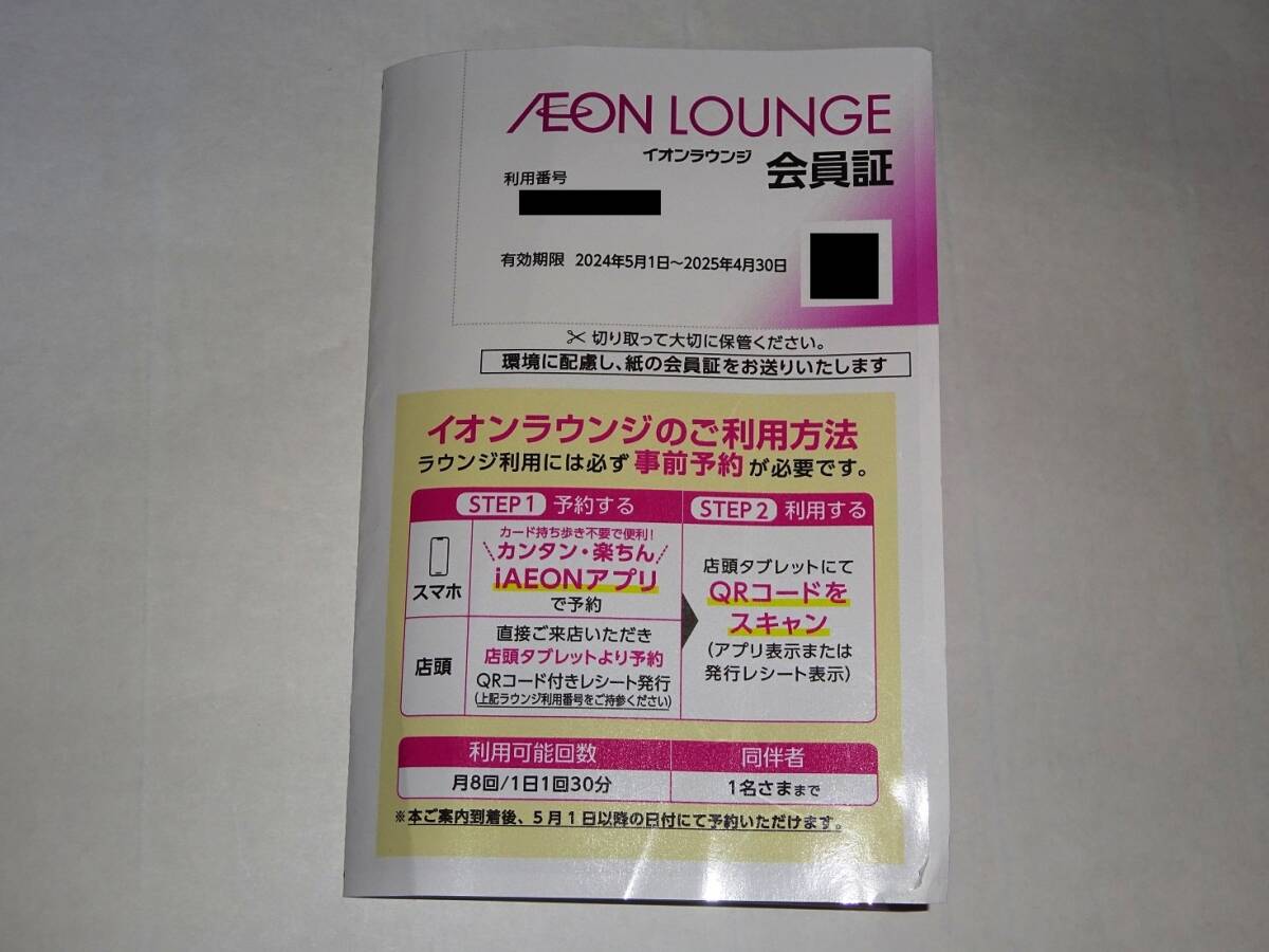 ☆最新 イオンラウンジ会員証 １枚 1～4枚あり 女性名義 送料無料☆の画像1