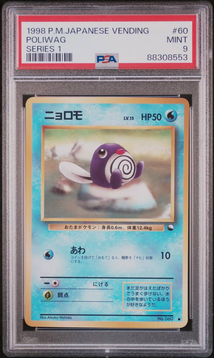 【PSA9】 ポケモンカード 旧裏面 ニョロモ 「拡張シート青」 1998 POKEMON JAPANESE VENDING 60 POLIWAG SERIES 1_画像1