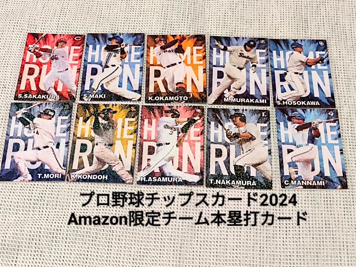 プロ野球チップスカード2024 Amazon限定チーム本塁打カード10枚セット【セ・リーグ５枚、パ・リーグ５枚】_画像1