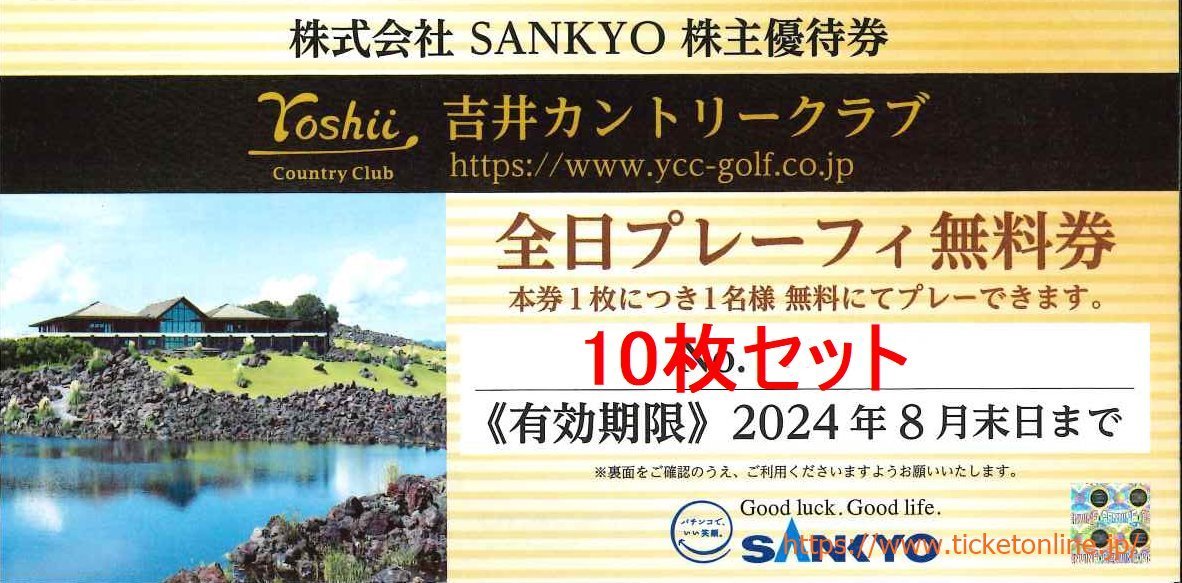 10枚 SANKYO株主優待 吉井カントリークラブ全日プレーフィー無料 10枚 2024年8月末の画像1