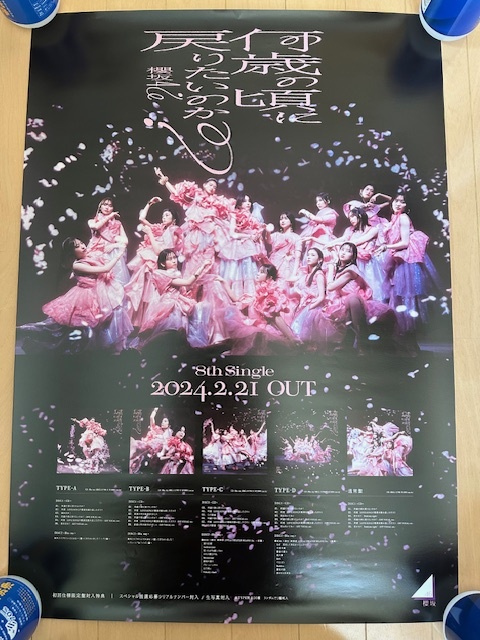 櫻坂46　何歳のころに戻りたいのか？　B2サイズ告知ポスター　非売品　販促用　2024.02.21 Release　アイドル　森田ひかる