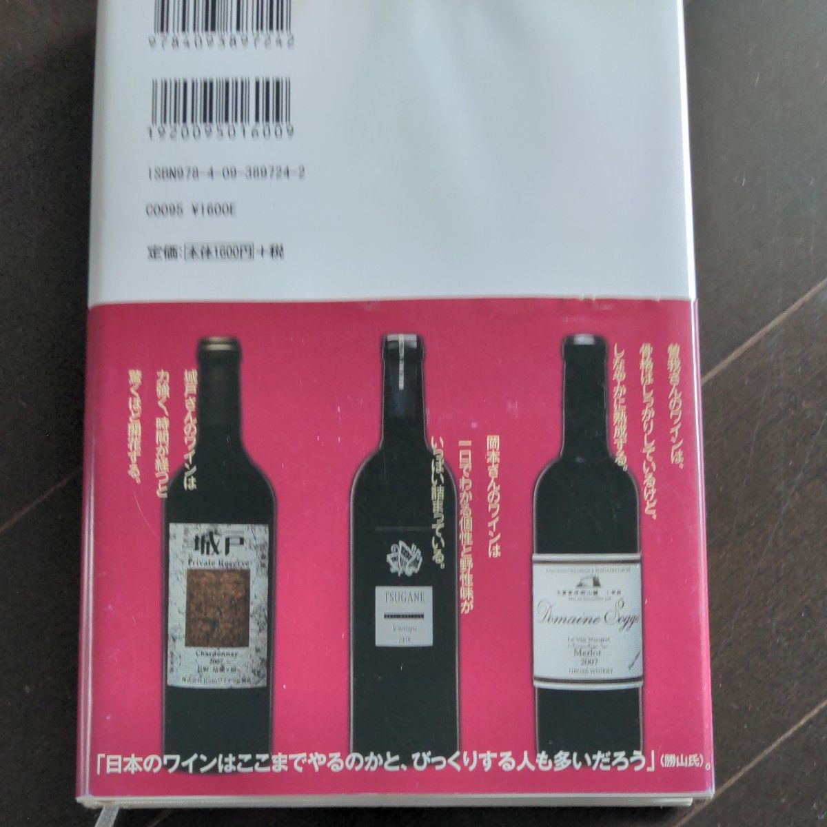 ウスケボーイズ　日本ワインの革命児たち 河合香織／著