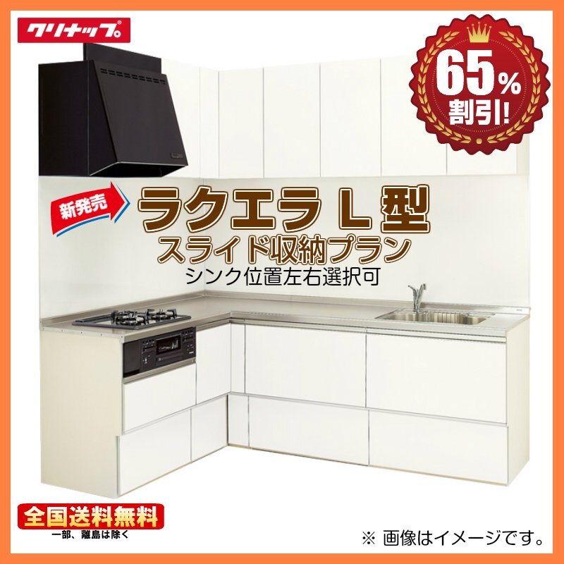 ★新品 ※別途IHコンロ付有!クリナップ システムキッチン ラクエラ シンシア 1950TU L型 スライド収納 コンロ側165cm 65%オフ Y