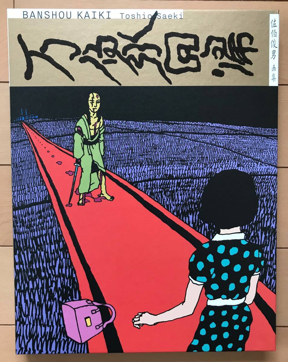 Yahoo!オークション - 超大型画集 「佐伯俊男 Toshio SAEKI 万象 Yahoo!オークション - 超大型画集 「佐伯俊男 Toshio SAEKI 万象