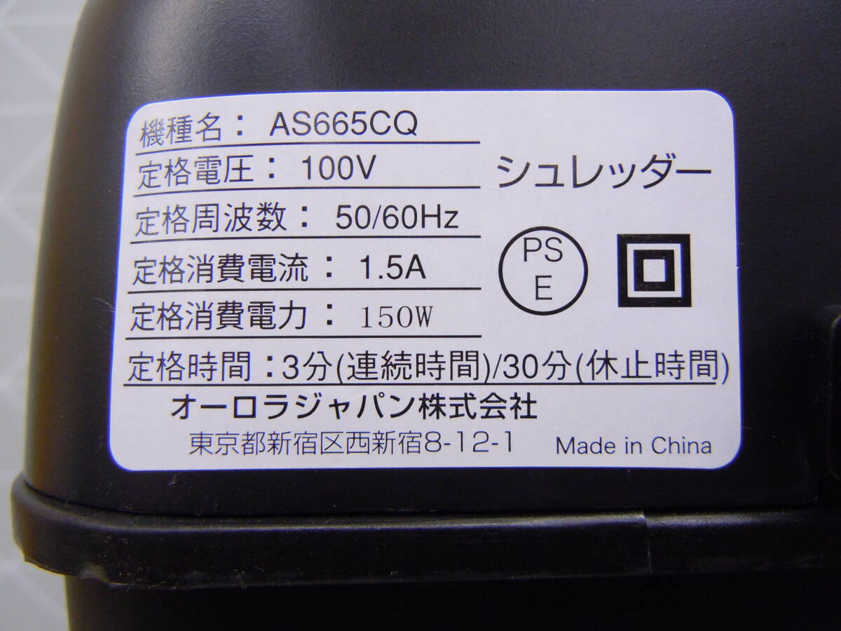 B363 美品中古 動確済 AURORA オーロラ 低音仕様 電動 クロスカット パーソナルシュレッダー A4最大6枚同時裁断 カード AS665CQの画像8