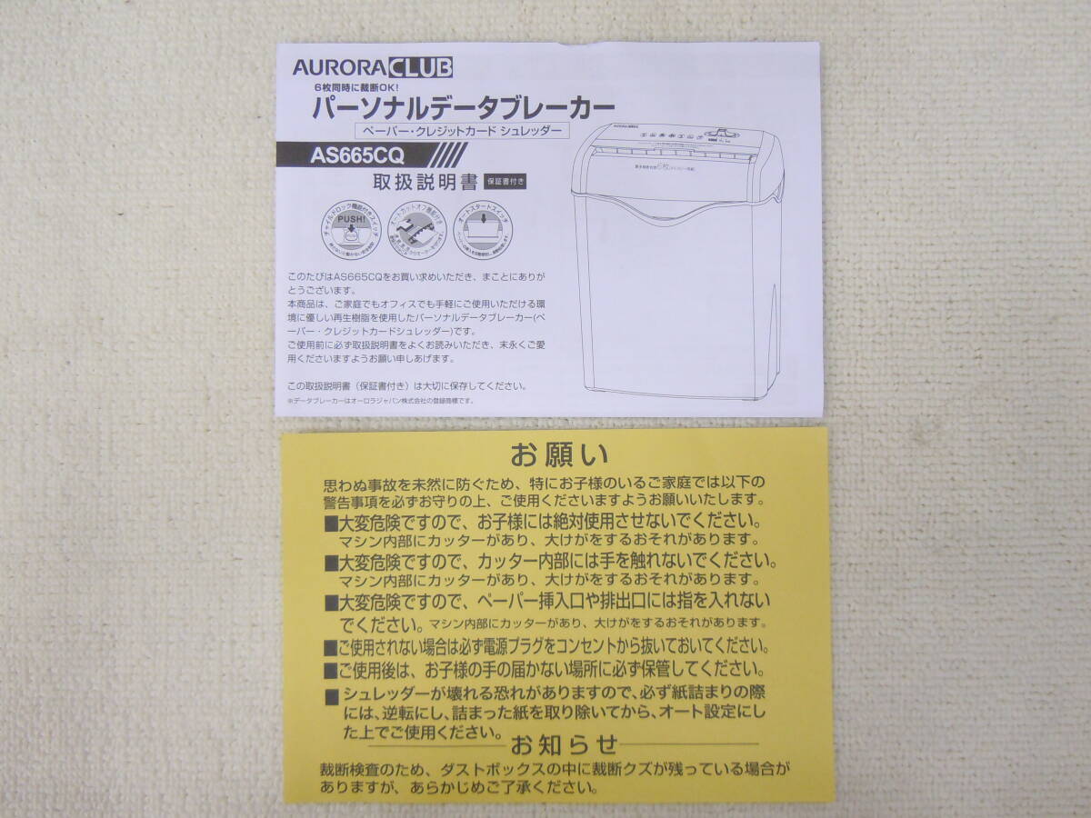 B363 美品中古 動確済 AURORA オーロラ 低音仕様 電動 クロスカット パーソナルシュレッダー A4最大6枚同時裁断 カード AS665CQの画像10