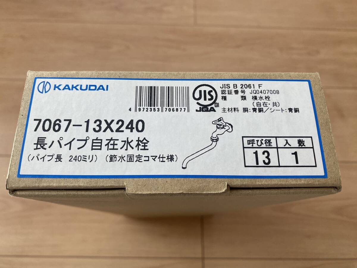 ◆123 KAKUDAI カクダイ 長パイプ自在水栓 7067-13X240 パイプ長 240ミリ 節水固定コマ仕様　呼び径13 未使用品_画像2