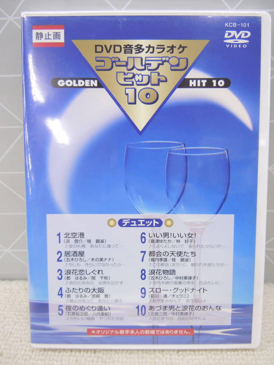 B427 クマザキエイム 昭和の定番ヒットソング多数収録 カラオケ用 DVD 5種 ヒット歌謡 デュエット 祝い・門出の歌 ヒット演歌 ムード歌謡_画像5