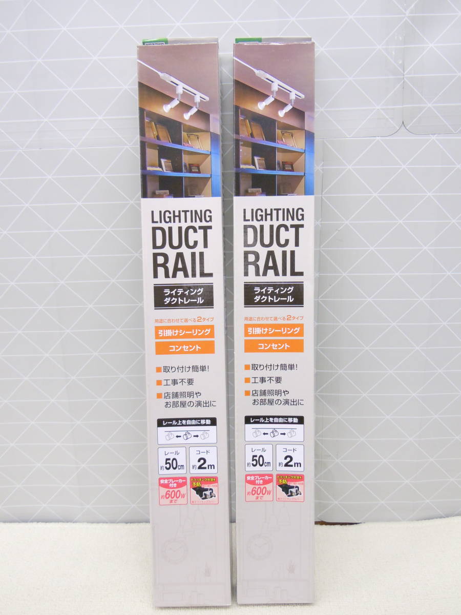B472 新品 2点セット YAZAWA 取り付け簡単♪穴あけ不要 取り付け方法が選べる 2タイプ 50㎝ ライティングダクトレール アイボリー_画像1