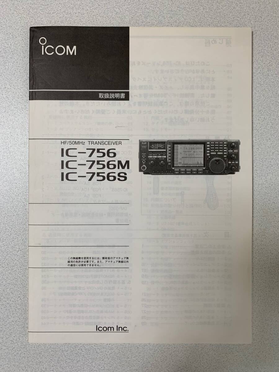 ■IC-756■ IC-756 取扱説明書 & 回路図 ( オリジナル )_画像2