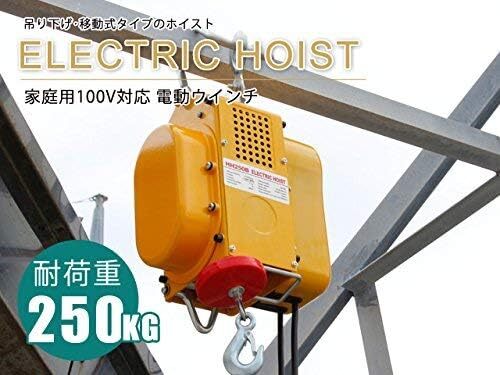 ▽電動ウインチ 強力 小型ホイスト 家庭用100V対応 50Hz 最大250kg 移動式▽ 吊り下げタイプの画像5