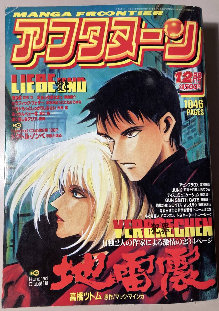 月刊 アフタヌーン 1993年12月号  地雷震 一挙234ページ  寄生獣 セラフィック・フェザー 深く美しきアジア 中古雑誌 状態良好の画像1