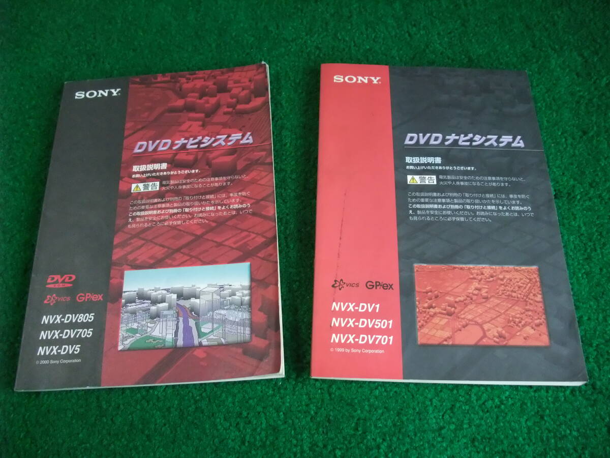 ■□SONY DVDナビシステム用取扱説明書 2冊NVX-DV805/NVX-DV1等□■_画像1