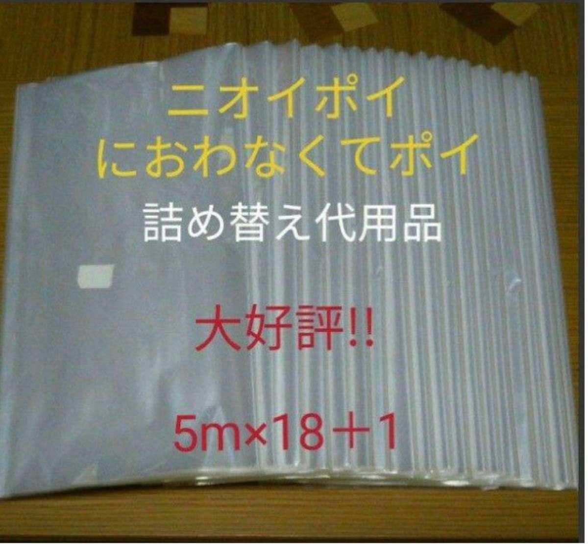 におわなくてポイ ニオイポイ  スマートポイ 代用品 カセット 5m×18＋1