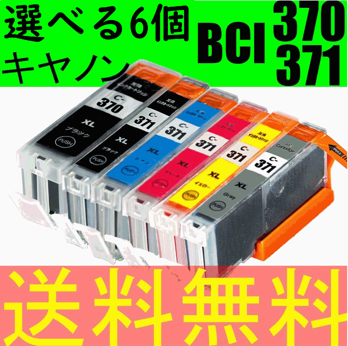 CANON BCI-371XL 370XL互換インク 選べる6色 色選択 PIXUS TS9030 TS8030 TS6030 TS5030 MG7730 MG6930 MG5730 BCI-371XLGY BCI-371XLBK_画像1