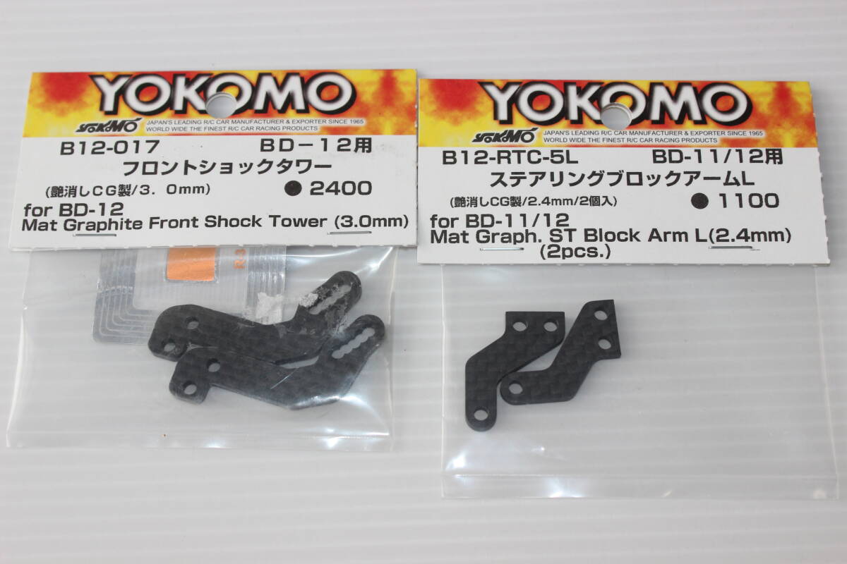 ヨコモBD11用カーボンパーツ未使用品■YOKOMO1/10RCの画像1
